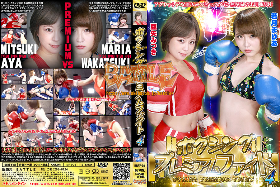 BBFP-04 Boxing Premium Fight 4 Mitsuki Aya, Maria Wakatsuki
