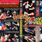 KBO-02 Fighting man bullying A man who wants to be hit by a glove 02 Arisu Toyonaka, Aina Nagase, Mirei Aikawa