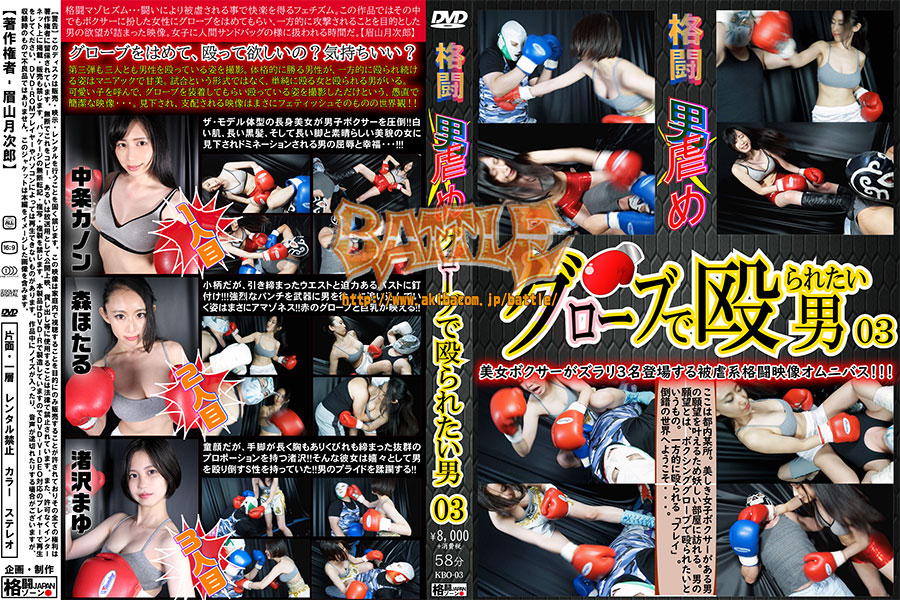 KBO-03 Fighting man bullying A man who wants to be hit by a glove 03 Kanon Nakajyo, Hotaru Mori, Mayu Nagisa