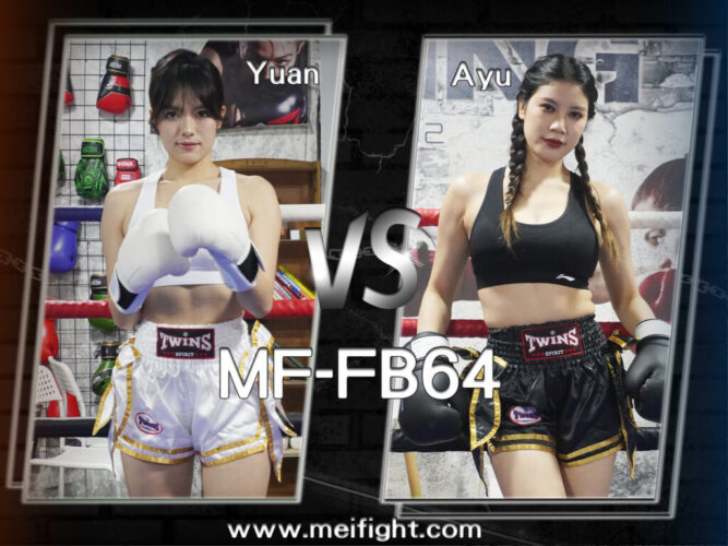 MF-FB64 Female boxing Yuan 元 VS Ayu あゆ