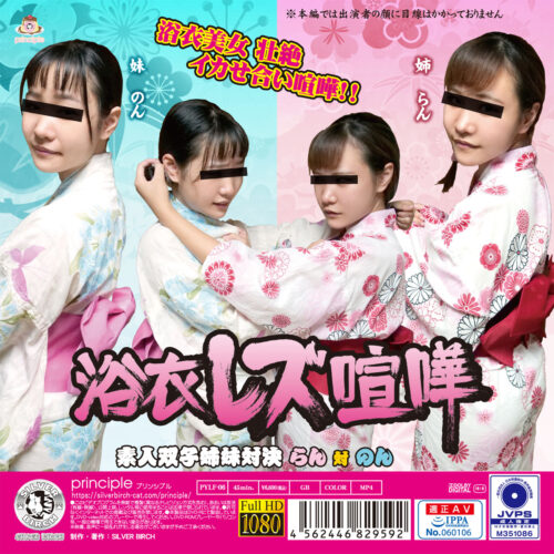 PYLF-06 Yukata Lesbian Fight Amateur twin sisters showdown