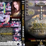 SSQ-02 SSS TITLE MATCH Strongest decision VOL.02 Kana Tsuruta, Kou Asumi